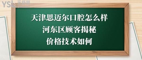 天津河?xùn)|區(qū)思邁爾口腔怎么樣