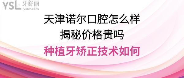 天津河西區(qū)諾爾口腔怎么樣