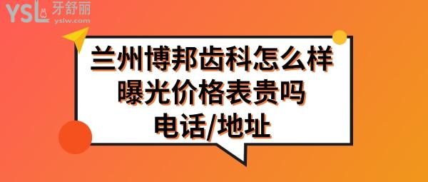 蘭州博邦口腔診所