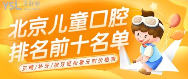 北京兒童口腔醫(yī)院排名前十名單
