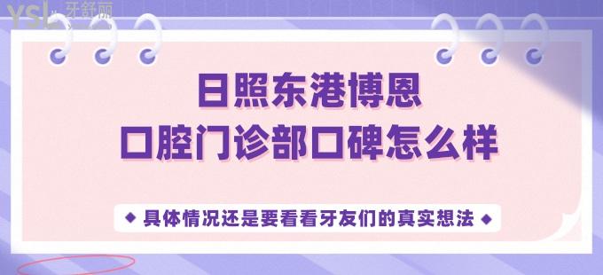 日照東港博恩口腔門診部口碑怎么樣 具體情況還是要看看牙友們的真實想法
