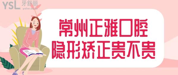 常州正雅口腔隱形矯正貴不貴