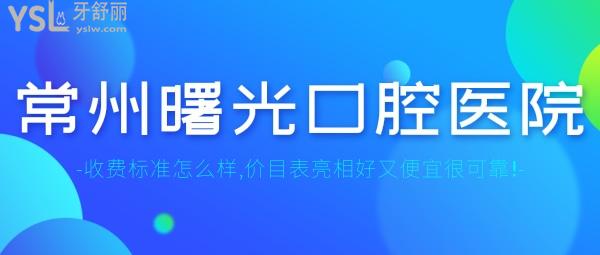常州曙光口腔醫(yī)院收費標準怎么樣,牙科種植牙/正畸/貼面價目表亮相好又便宜可靠!