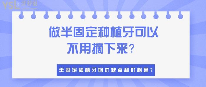 做半固定種植牙可以不用摘下來