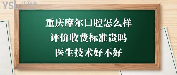 重慶摩爾口腔好不好