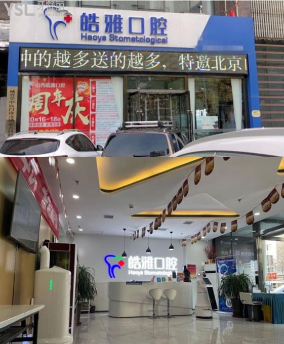 太原皓雅口腔門頭環(huán)境圖