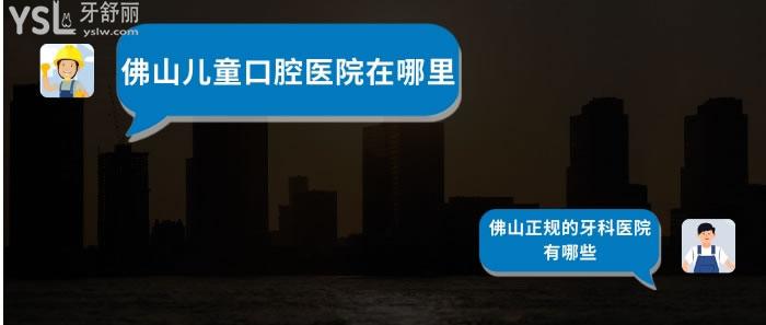 佛山兒童口腔醫(yī)院在哪里