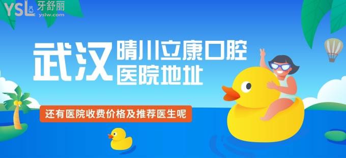知道武漢市晴川立康口腔門診部地址嗎？還有醫(yī)院收費價格及推薦醫(yī)生呢