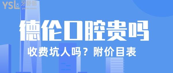 德倫口腔貴嗎 德倫口腔收費(fèi)標(biāo)準(zhǔn)