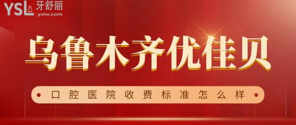 烏魯木齊優(yōu)佳貝口腔醫(yī)院收費(fèi)標(biāo)準(zhǔn)