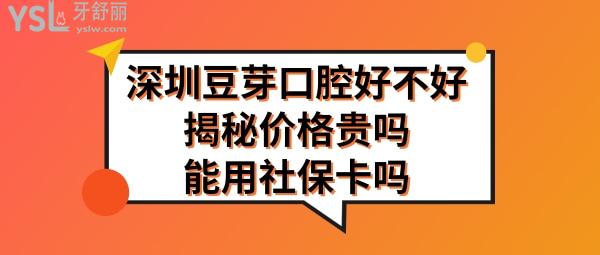 深圳豆芽口腔正規(guī)靠譜嗎