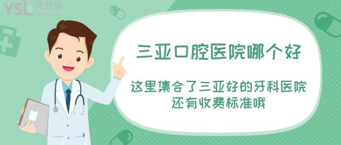 三亞口腔醫(yī)院哪個好？.jpg