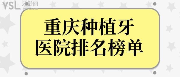 重慶種植牙醫(yī)院排名前十 技術(shù)好的口碑種植牙醫(yī)生推薦這幾位.jpg