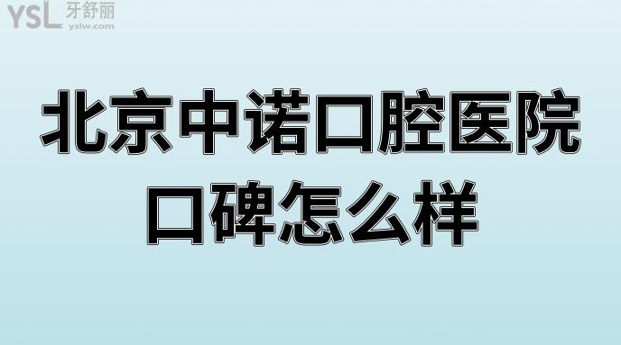 北京中諾口腔醫(yī)院口碑怎么樣