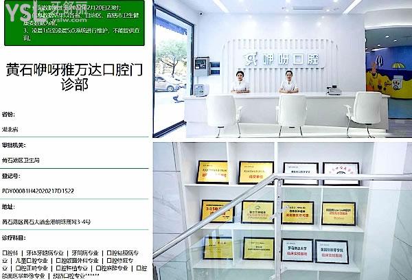 黃石咿呀口腔醫(yī)院門診部正規(guī)靠譜嗎_地址在哪里_是否需要_視頻_口碑好不好_收費(fèi)標(biāo)準(zhǔn)_能用社保嗎?(正規(guī)靠譜/黃石市黃石港區(qū)/是/口碑非常好/收費(fèi)中等/不能用社保/牙科連鎖集團(tuán)20年左右的成功運(yùn)營管理歷史)