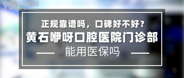 黃石咿呀口腔醫(yī)院門診部正規(guī)靠譜嗎_地址在哪里_是否需要_視頻_口碑好不好_收費(fèi)標(biāo)準(zhǔn)_能用社保嗎?(正規(guī)靠譜/黃石市黃石港區(qū)/是/口碑非常好/收費(fèi)中等/不能用社保/牙科連鎖集團(tuán)20年左右的成功運(yùn)營管理歷史)
