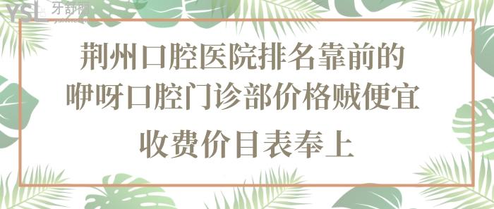 荊州口腔醫(yī)院排名，荊州咿呀口腔門診部，荊州口腔醫(yī)院價(jià)目表，荊州咿呀口腔門診部收費(fèi)價(jià)目表