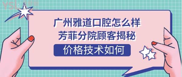 雅道口腔是正規(guī)醫(yī)院嗎