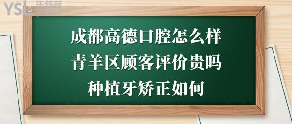 成都高德口腔醫(yī)院正規(guī)嗎