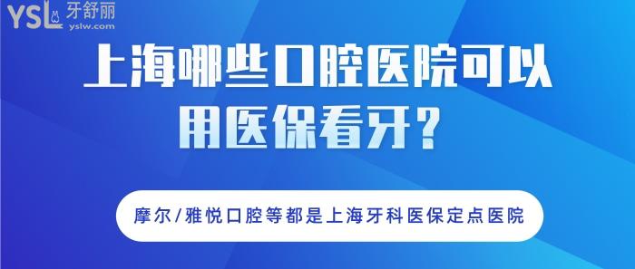 上海哪些口腔醫(yī)院可以用醫(yī)療保險看牙