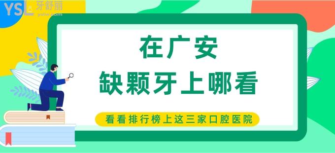 在廣安缺顆牙上哪看 看看排行榜上這三家不錯的口腔醫(yī)院