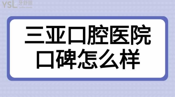 三亞口腔醫(yī)院口碑怎么樣