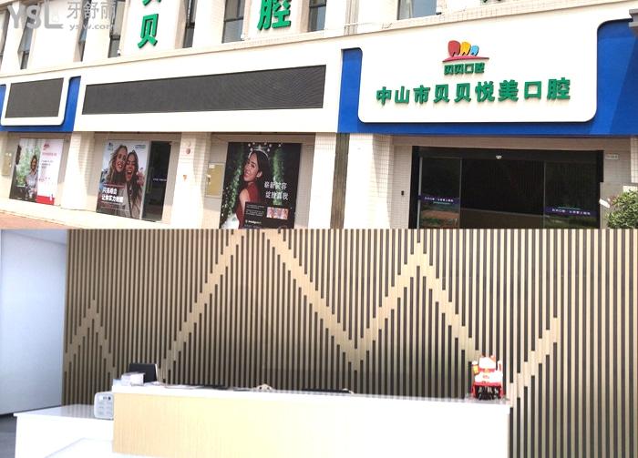 中山貝貝悅美口腔醫(yī)院門頭