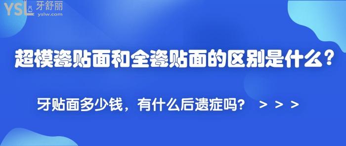 超模瓷貼面和全瓷貼面的區(qū)別是什么，牙貼面多少錢，牙貼面有什么后遺癥嗎