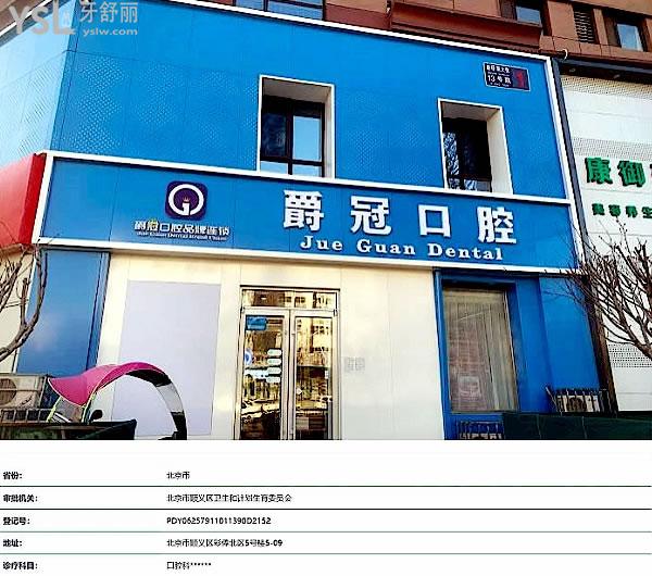順義爵冠口腔醫(yī)院俸伯店正規(guī)靠譜嗎_地址在哪里_是否需要_視頻_口碑好不好_收費標準_能用社保嗎?(正規(guī)靠譜/北京市順義區(qū)/是/口碑良好/收費中等/暫不能用社保/一城<span style=