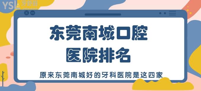 東莞南城口腔醫(yī)院排名 原來東莞南城好的牙科醫(yī)院是這四家
