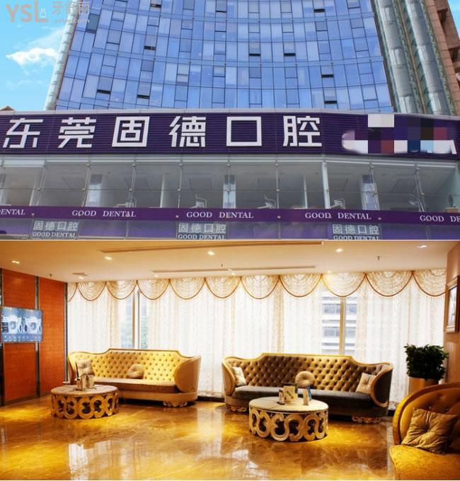 東莞固德口腔門診部