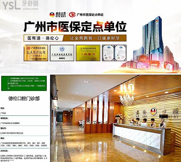 德倫口腔正規(guī)靠譜嗎_地址在哪里_是否需要_視頻_口碑好不好_收費標(biāo)準(zhǔn)_能用社保嗎?(正規(guī)靠譜/廣州市越秀區(qū)/是/口碑非常好/收費中等/能用社保/重點科室和科教研基地/一城二十院)