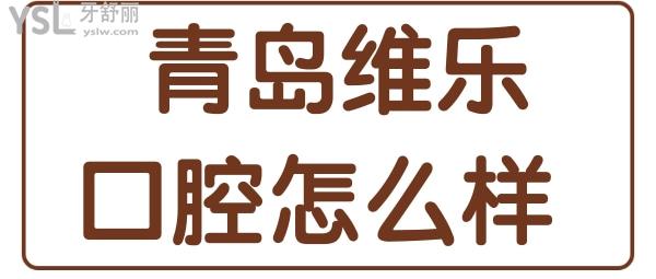 青島維樂口腔醫(yī)院怎么樣