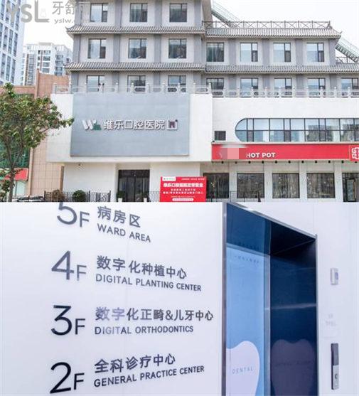 青島維樂口腔醫(yī)院怎么樣