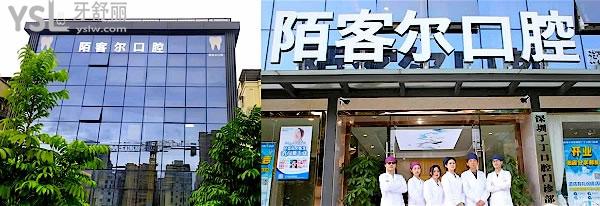 深圳陌客爾口腔收費(fèi)標(biāo)準(zhǔn)怎么樣,推薦丁丁口腔門診部種植牙/矯正價(jià)目表好又便宜