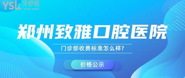 鄭州致雅口腔醫(yī)院門(mén)診部收費(fèi)標(biāo)準(zhǔn)怎么樣?看了種植牙/矯正價(jià)目表秒懂二七區(qū)牙科哪個(gè)醫(yī)院比較好!