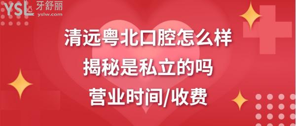 清遠粵北 口腔醫(yī)院好不好是正規(guī)醫(yī)院嗎