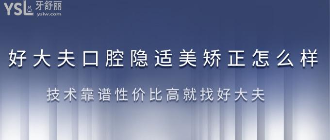 廣州好大夫口腔隱適美矯正怎么樣？技術(shù)靠譜性價(jià)比高就找好大夫！