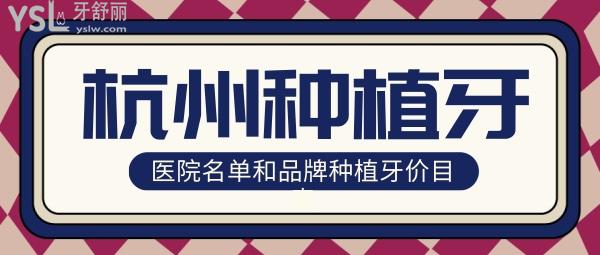 杭州種植牙做得好的口腔醫(yī)院 2022杭州種植牙價(jià)格收費(fèi)表