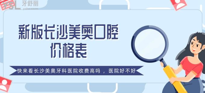 新版長(zhǎng)沙美奧口腔價(jià)格表，快來(lái)看長(zhǎng)沙美奧牙科醫(yī)院收費(fèi)高嗎，醫(yī)院好不好