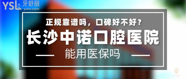 長沙中諾口腔醫(yī)院怎么樣