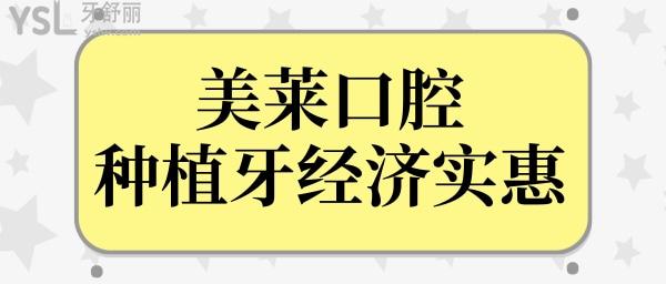 聽說杭州美萊口腔種植牙經(jīng)濟(jì)又實(shí)惠,那么種牙技術(shù)怎么樣?口碑評(píng)價(jià)怎樣呢?.jpg