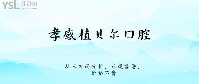 孝感植貝爾口腔