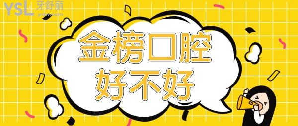 晉江正規(guī)口碑好的牙科是哪家 金榜口腔好不好