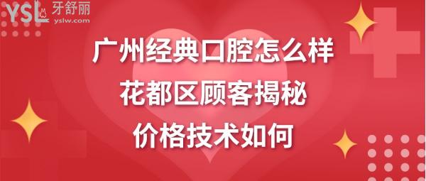 廣州經(jīng)典口腔正規(guī)靠譜嗎
