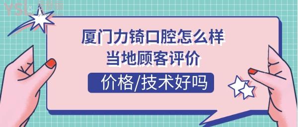 廈門力锜口腔正規(guī)靠譜嗎
