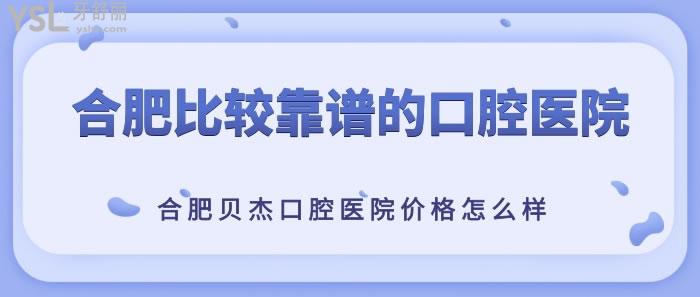合肥比較靠譜的口腔醫(yī)院