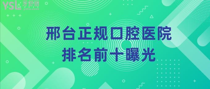 邢臺正規(guī)口腔醫(yī)院排名前十