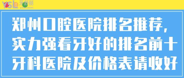 鄭州口腔醫(yī)院排名推薦