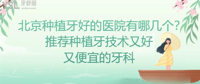 北京種植牙好的醫(yī)院有哪幾個(gè)